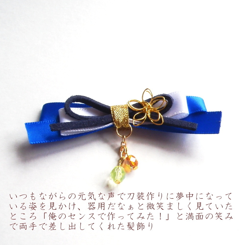 刀剣乱舞 伊達組 燭台切光忠 鶴丸国永 大倶利伽羅 太鼓鐘貞宗 イメージ シチュエーション りぼん ヘアクリップ