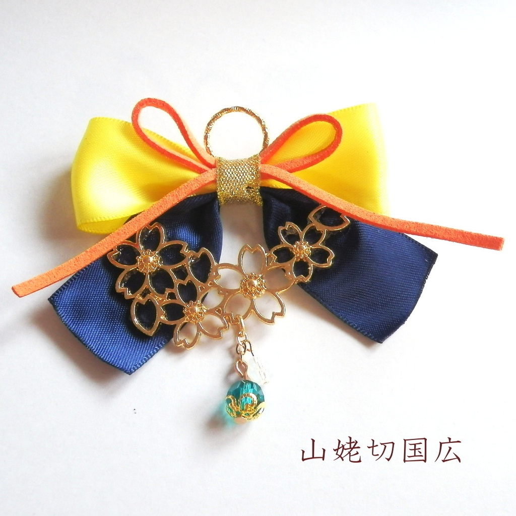 刀剣乱舞 国広三兄弟 山姥切国広 堀川国広 山伏国広 イメージ スワロフスキー さくらリボン バッグチャーム