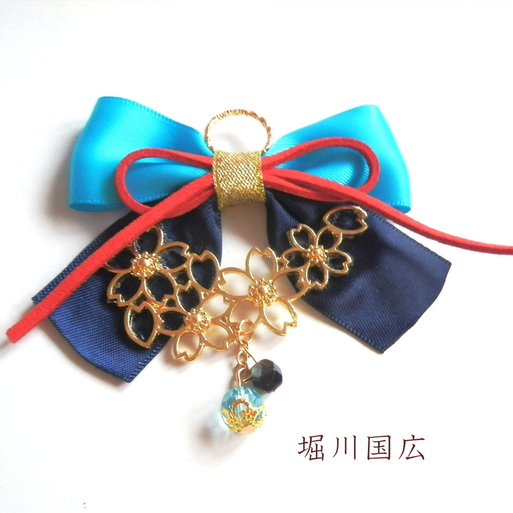 刀剣乱舞 国広三兄弟 山姥切国広 堀川国広 山伏国広 イメージ スワロフスキー さくらリボン バッグチャーム