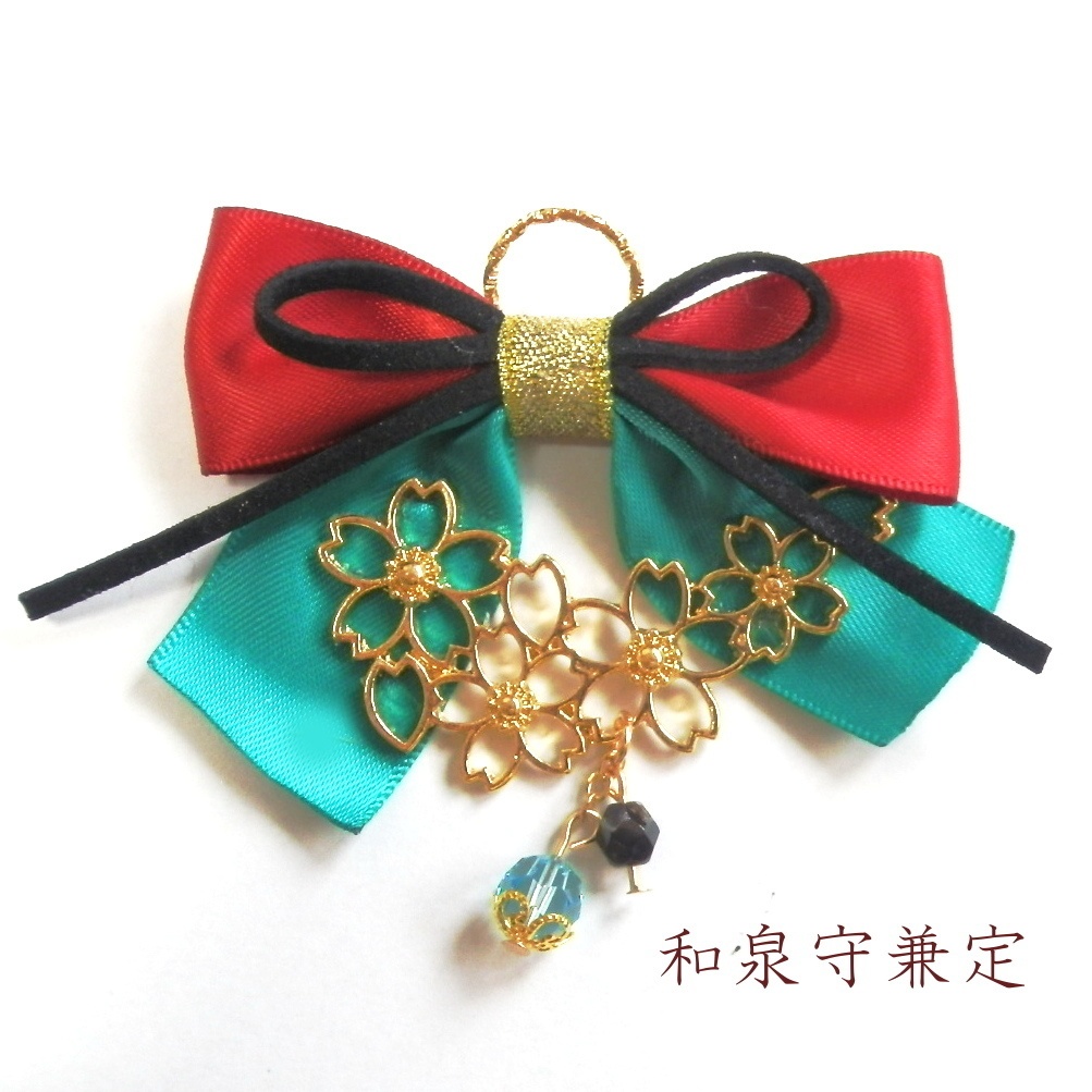 刀剣乱舞 兼定組 歌仙兼定 和泉守兼定 イメージ スワロフスキー さくらリボン バッグチャーム