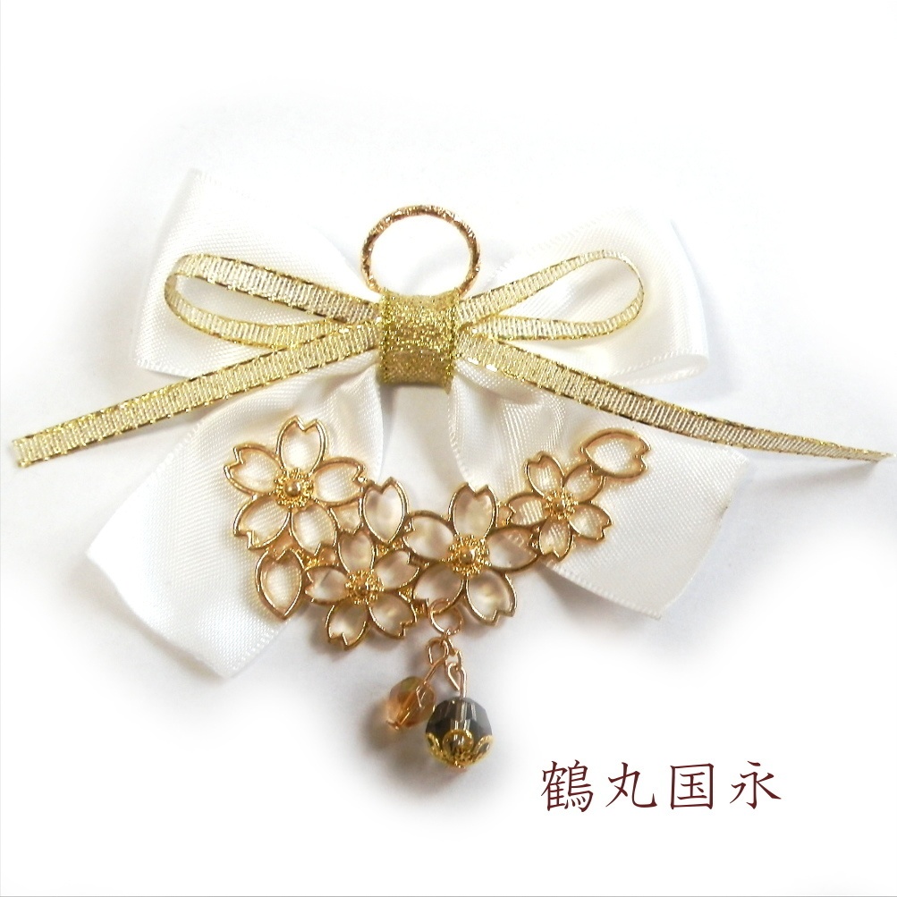 刀剣乱舞 伊達組 鶴丸国永 燭台切光忠 大倶利伽羅 太鼓鐘貞宗 イメージ スワロフスキー さくらリボン バッグチャーム