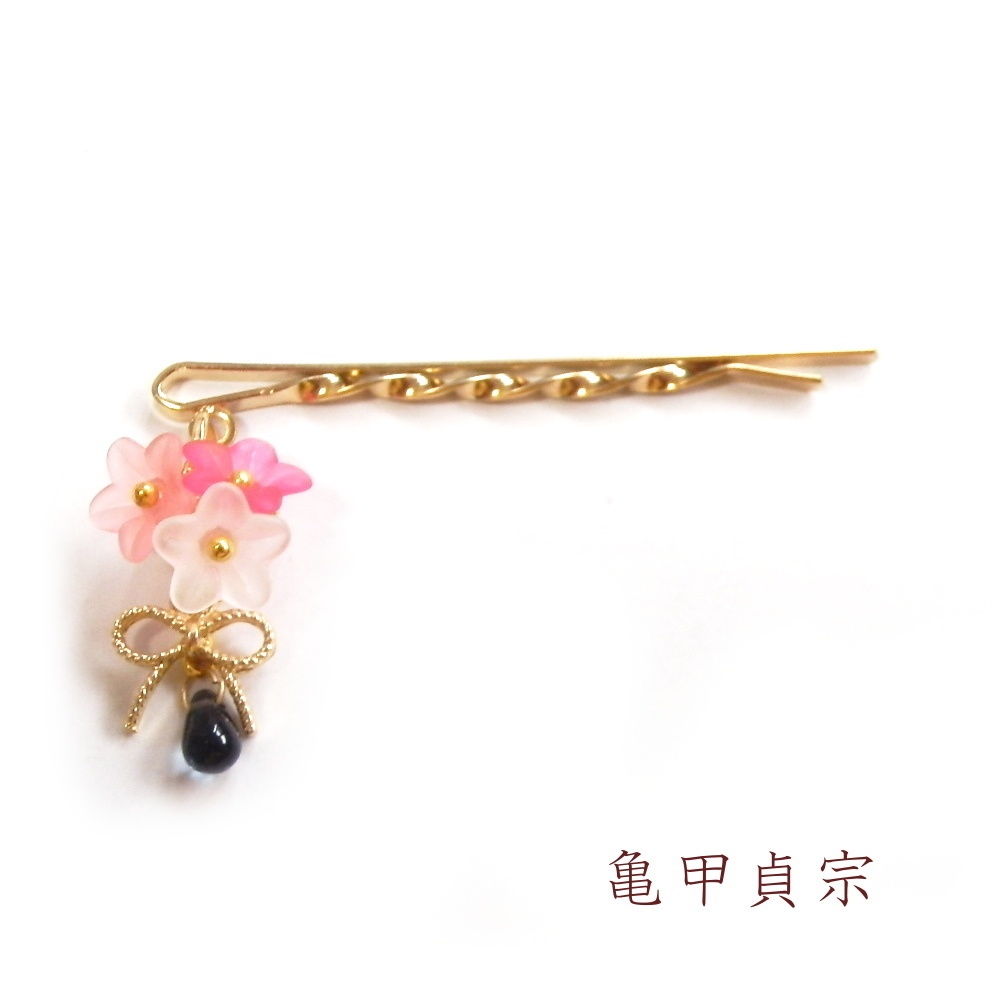 刀剣乱舞 貞宗派 物吉貞宗 亀甲貞宗 太鼓鐘貞宗 イメージ フラワー ドロップ ヘアピン きみに花束を。