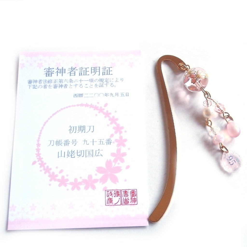 刀剣乱舞 審神者 証明証 初期刀 山姥切国広 加州清光 歌仙兼定 陸奥守吉行 蜂須賀虎徹 イメージ ミニ ブックマーカー 栞 かんざし