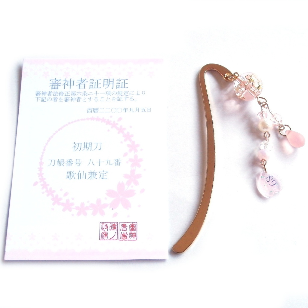 刀剣乱舞 審神者 証明証 初期刀 山姥切国広 加州清光 歌仙兼定 陸奥守吉行 蜂須賀虎徹 イメージ ミニ ブックマーカー 栞 かんざし