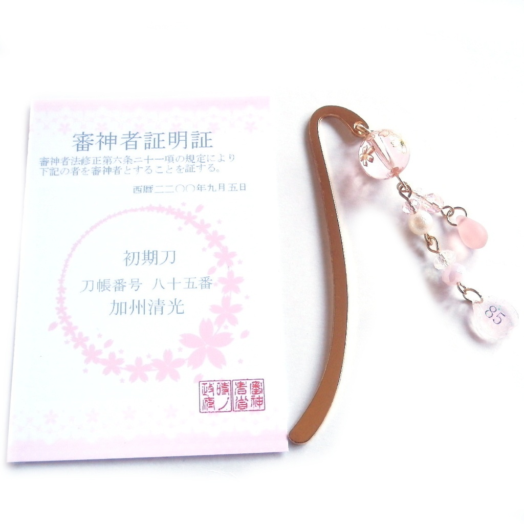 刀剣乱舞 審神者 証明証 初期刀 山姥切国広 加州清光 歌仙兼定 陸奥守吉行 蜂須賀虎徹 イメージ ミニ ブックマーカー 栞 かんざし