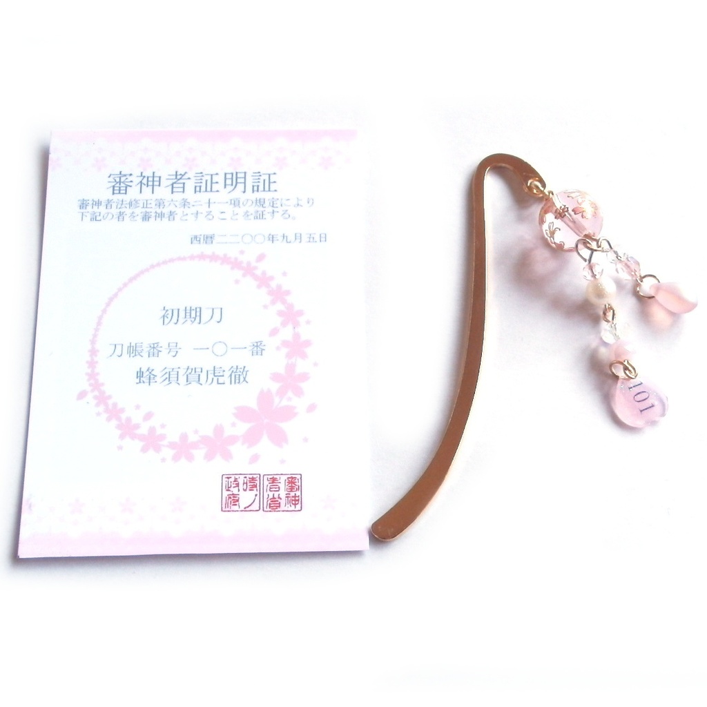 刀剣乱舞 審神者 証明証 初期刀 山姥切国広 加州清光 歌仙兼定 陸奥守吉行 蜂須賀虎徹 イメージ ミニ ブックマーカー 栞 かんざし