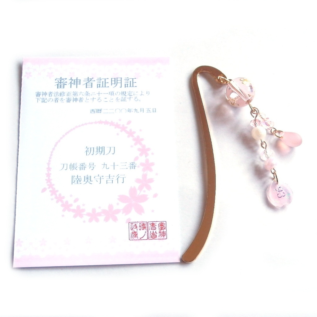 刀剣乱舞 審神者 証明証 初期刀 山姥切国広 加州清光 歌仙兼定 陸奥守吉行 蜂須賀虎徹 イメージ ミニ ブックマーカー 栞 かんざし