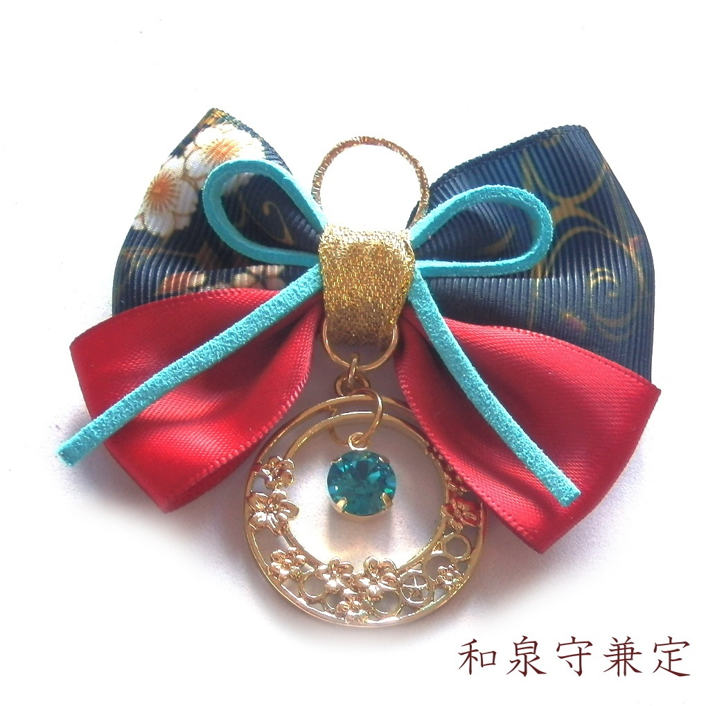 刀剣乱舞 沖田組 土方組 加州清光 大和守安定 和泉守兼定 堀川国広 イメージ スワロフスキー 和風 リボン バッグチャーム