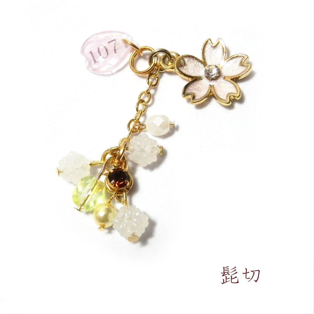 刀剣乱舞 源氏 髭切 膝丸 イメージ 根兵糖 こんぺいとう 白 さくら ストラップ キーホルダー