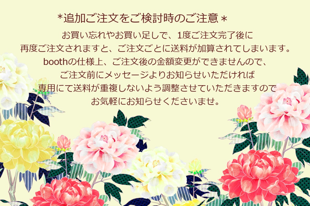 ＊追加ご注文時の送料重複についてのご注意＊