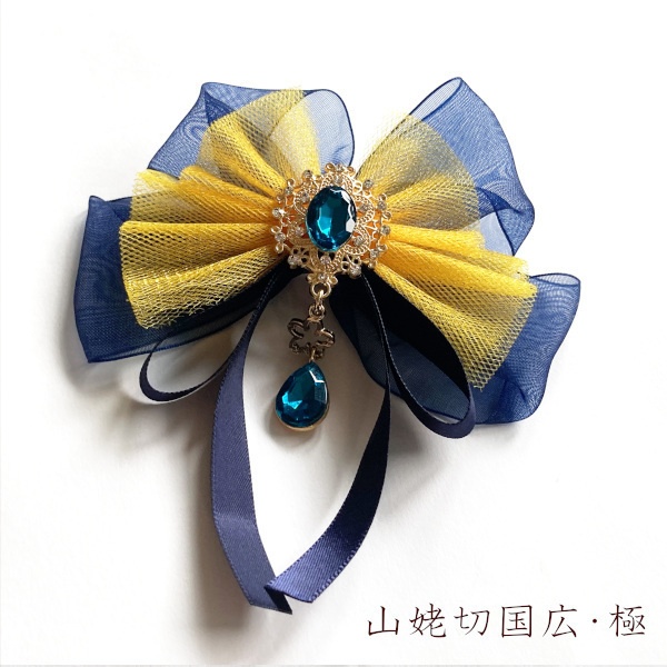 刀剣乱舞 堀川派 初期刀 沖田組 土方組 一文字 天保江戸組 イメージ  リボン 刀涼花 星結い ヘアゴム ヘアクリップ ポニーフック バッグチャーム