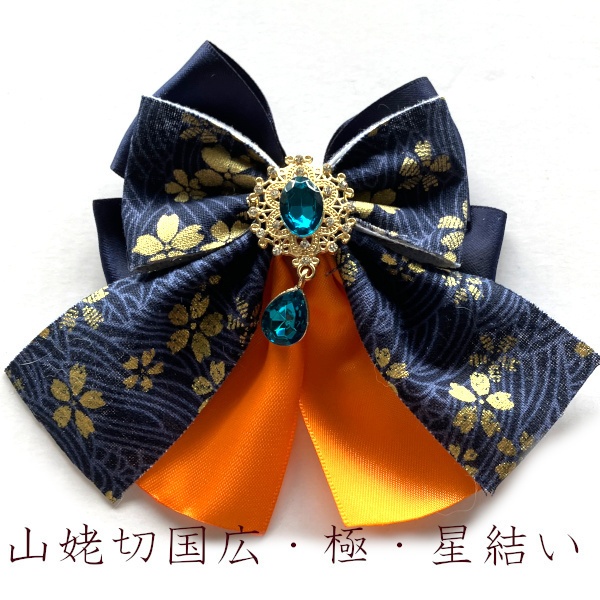 刀剣乱舞 イメージ 和風 ヘアアクセサリー 和重ね リボン ヘアクリップ ポニーフック ヘアゴム バッグチャーム キーホルダー