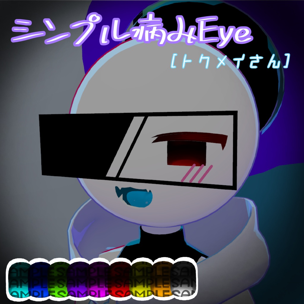 【1avatar対応】シンプル病みEye【VRC想定】