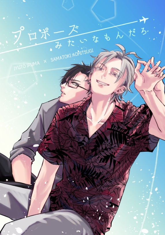 【クレリリ10新刊】プロポーズみたいなもんだろ【銃左】