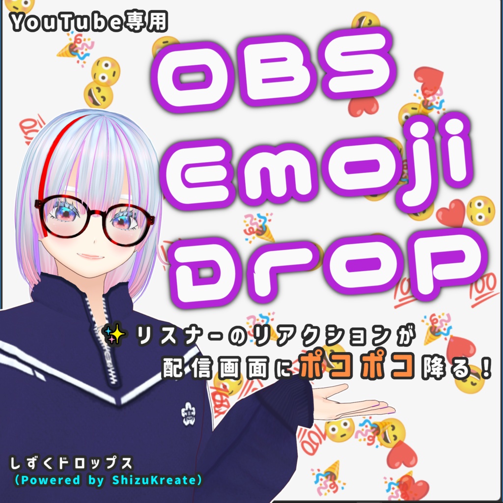 OBS Emoji Drop（OBSえもじドロップ）