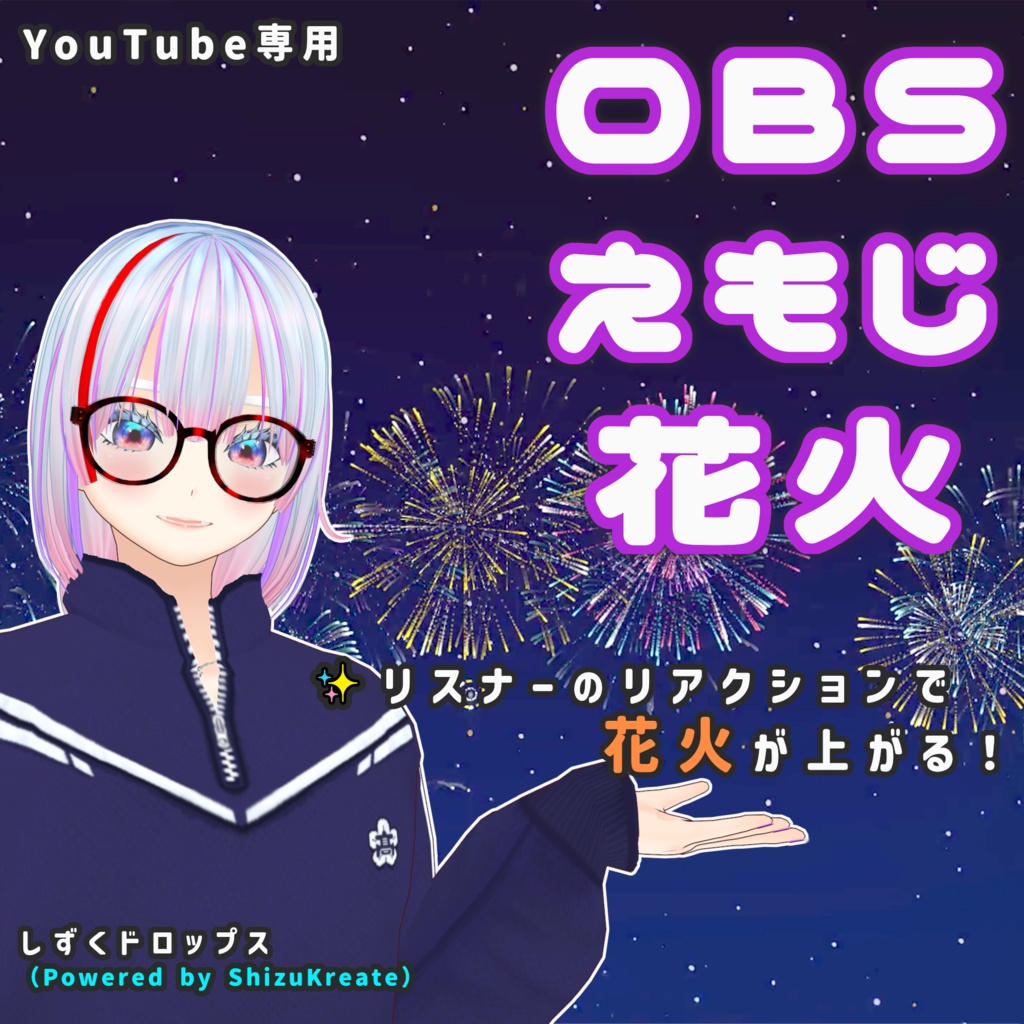 OBS Emoji Hanabi(OBSえもじ花火)