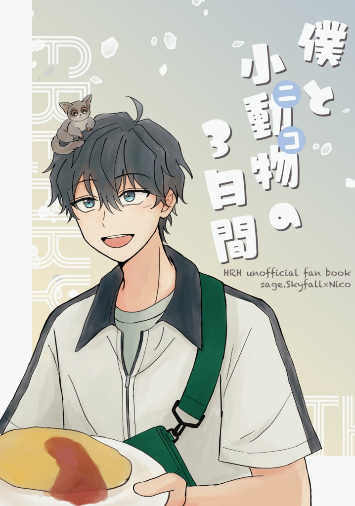 僕と小動物の3日間