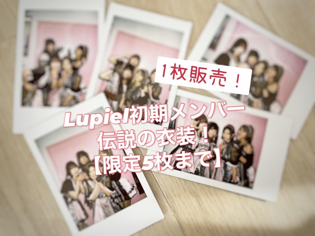 【限定！】Lupiel 初期メンバーチェキ 1枚