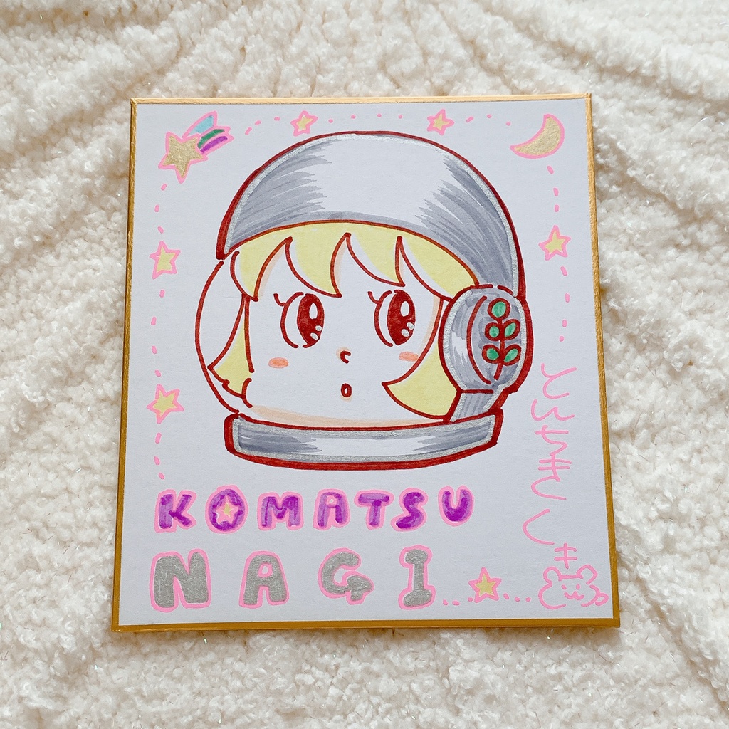 直筆イラスト色紙　小松ナギ （星と月）