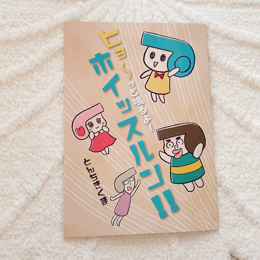 ヒョ～っと鳴るよ！ホイッスルン!!