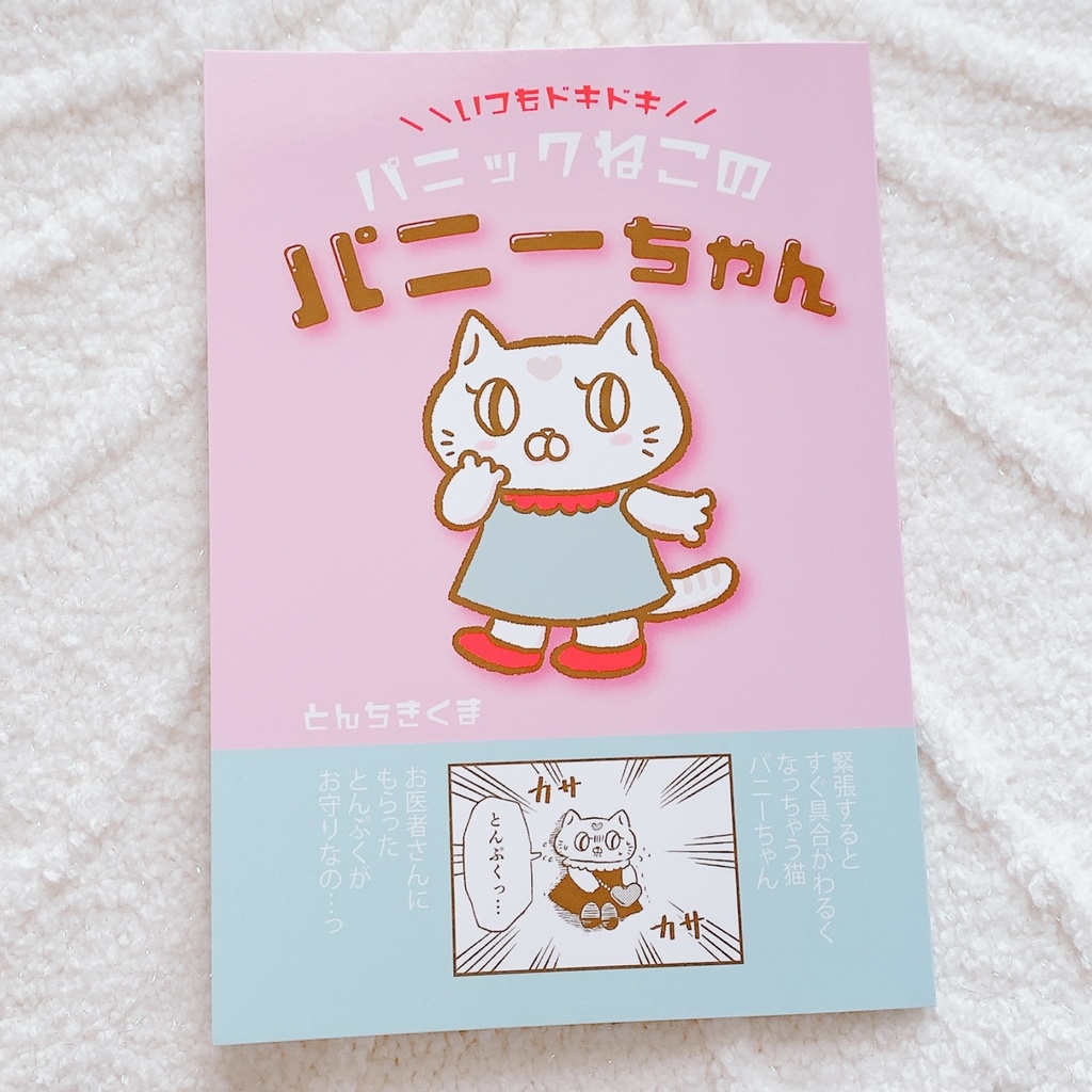 ZINE「パニックねこのパニーちゃん」