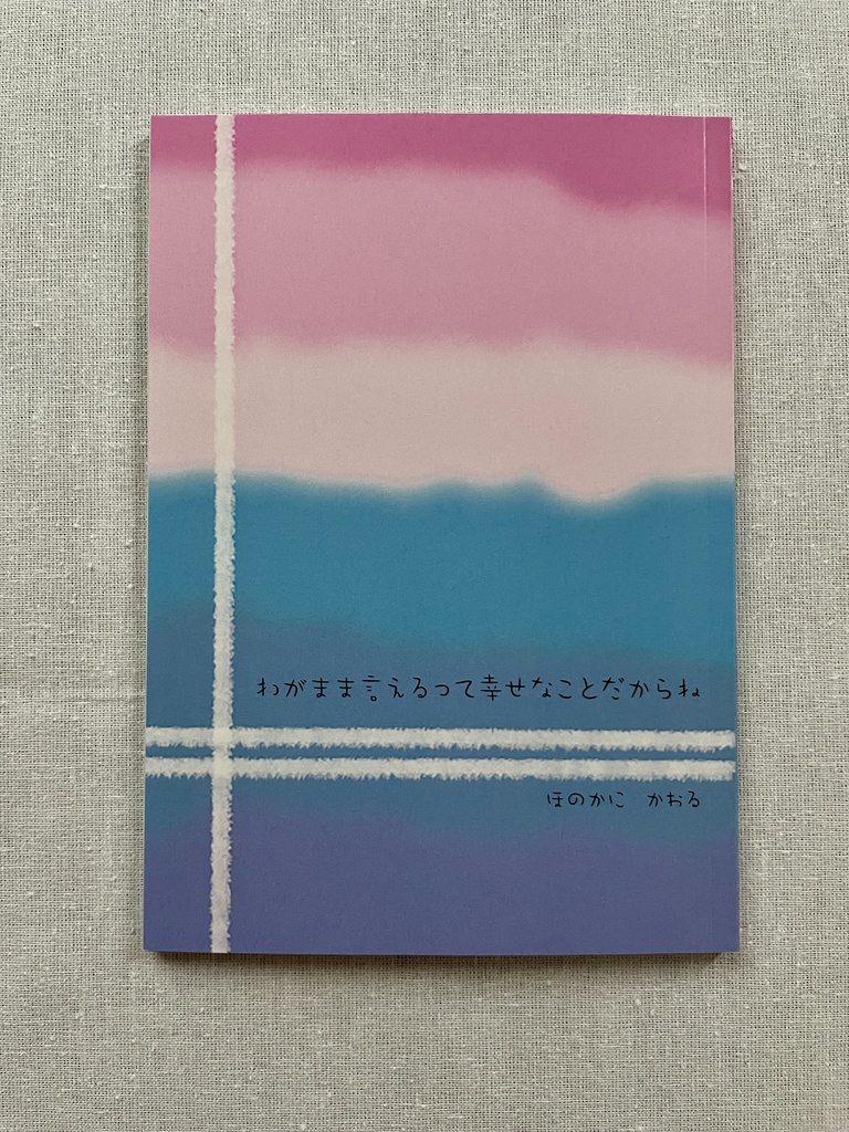 わがまま言えるって幸せなことだからね