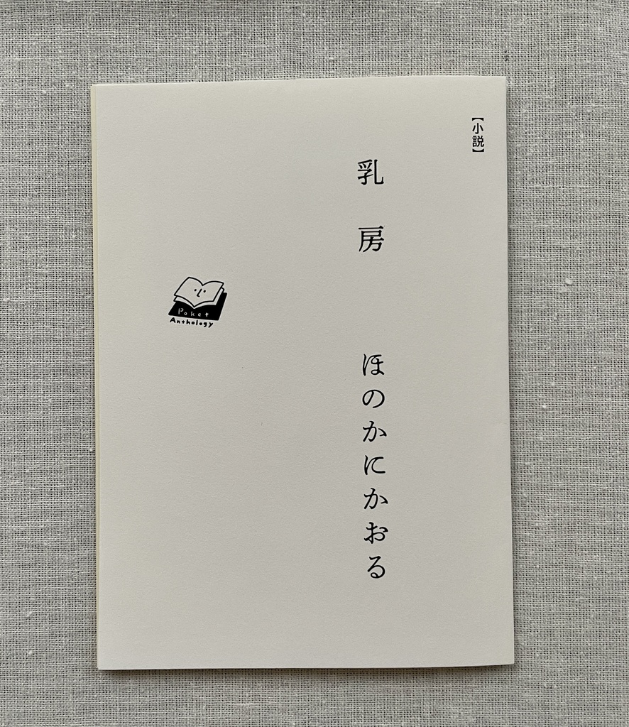 ポケットアンソロジー「乳房」