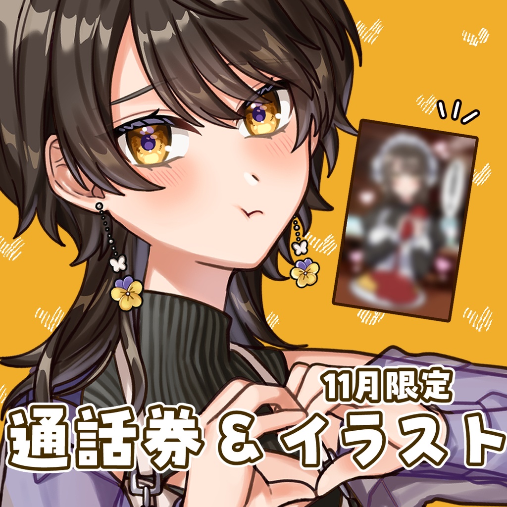 【百恵もこ】通話券&11月限定チェキ