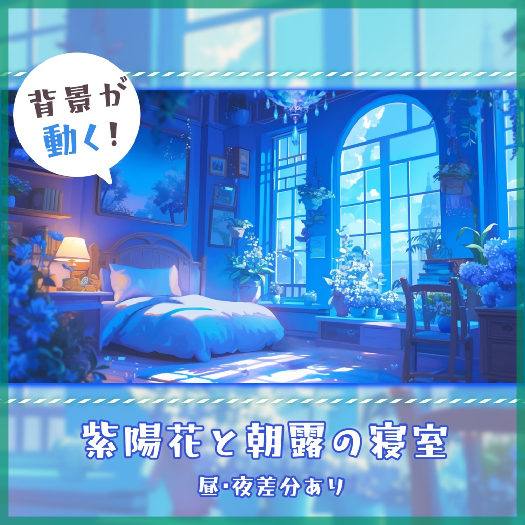 【動く背景】紫陽花と朝露の寝室
