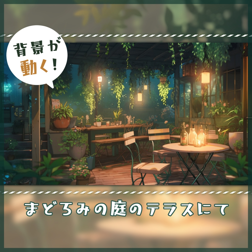 【動く背景】まどろみの庭のテラスにて