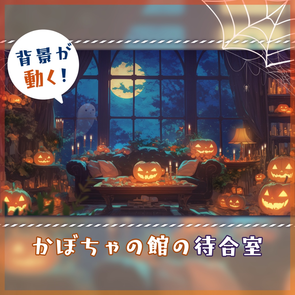 【動く背景】かぼちゃの館の待合室【ハロウィン】