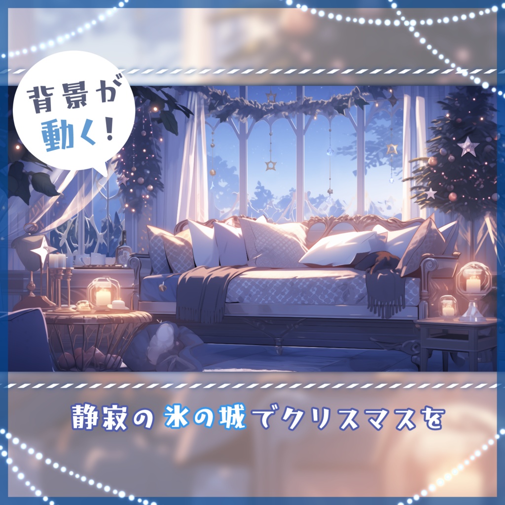 【動く背景】静寂の氷の城でクリスマスを