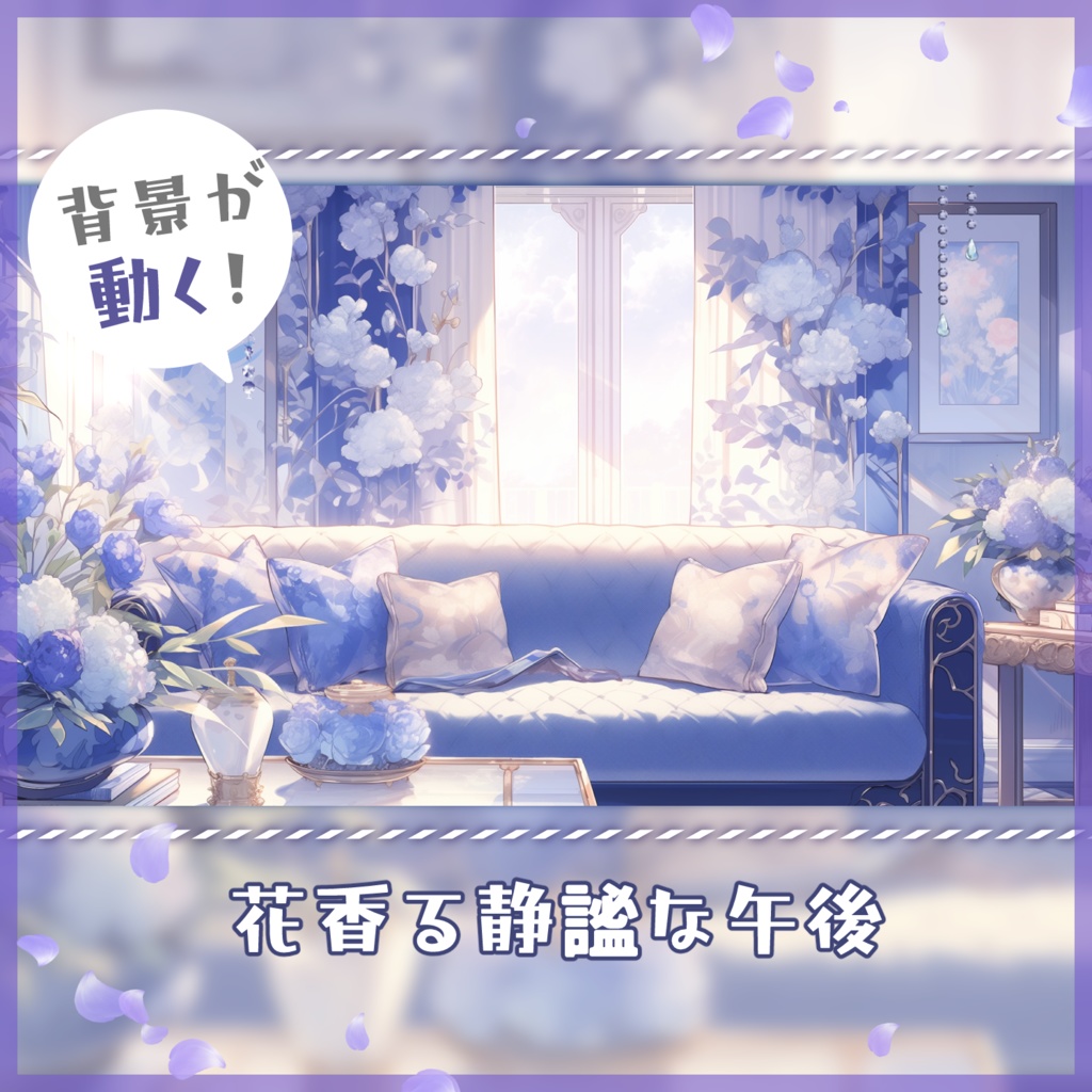 【動く背景】花香る静謐な午後