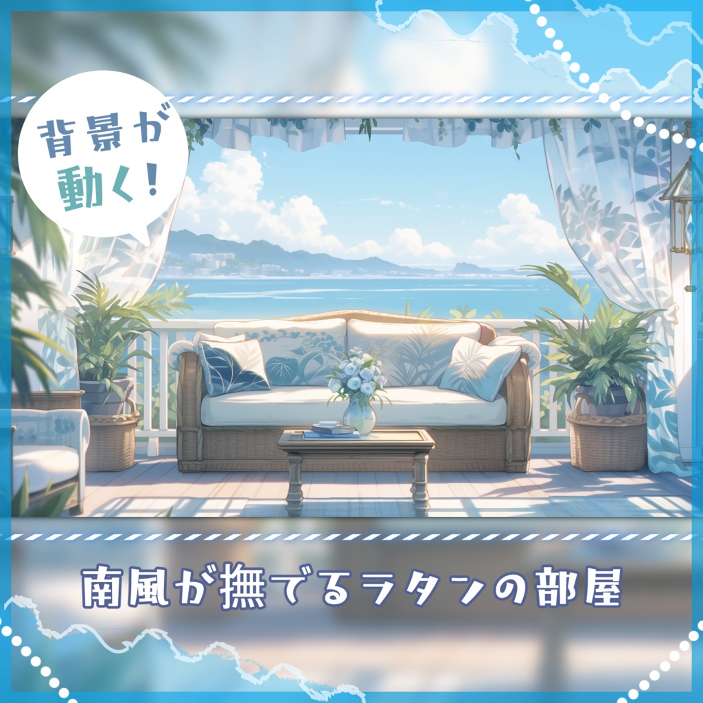 【動く背景】南風が撫でるラタンの部屋