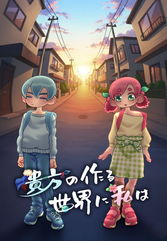 貴方の作る世界に私は【氷月長編夢小説本】