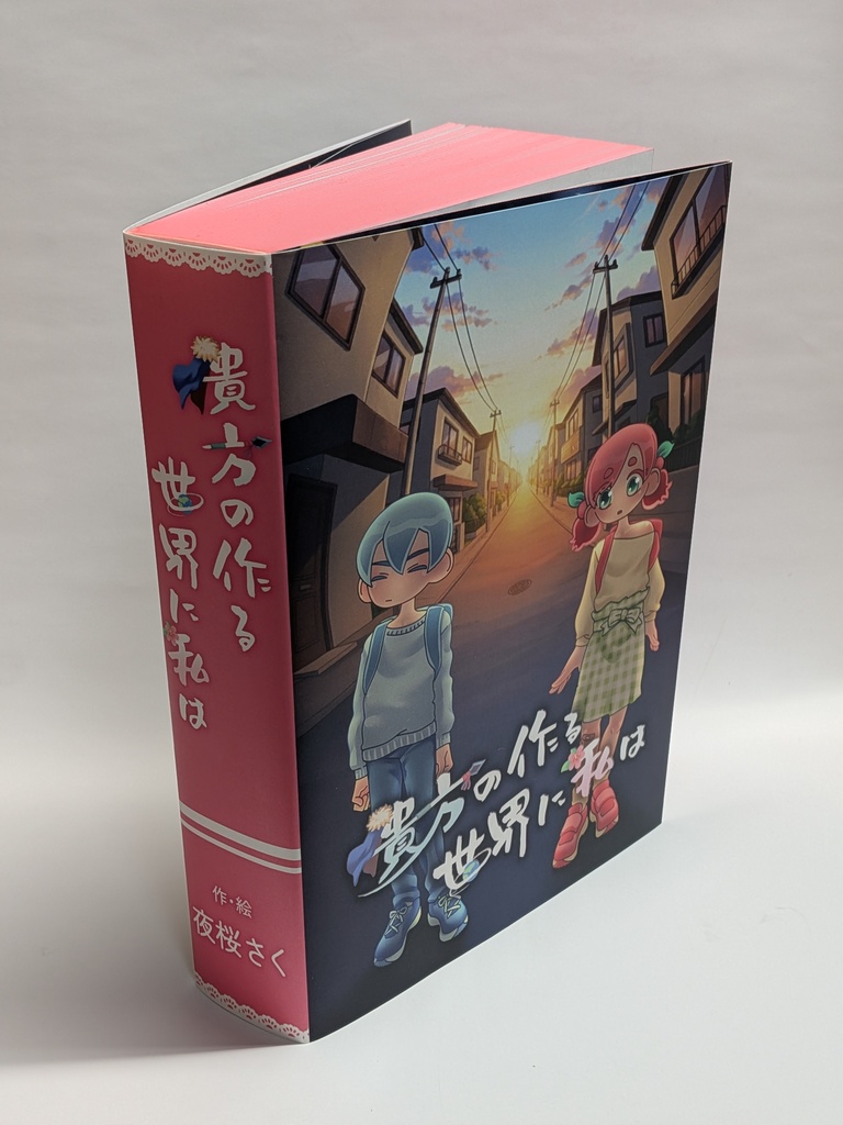 貴方の作る世界に私は【氷月長編夢小説本】
