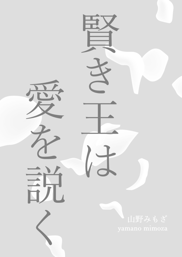 賢き王は愛を説く【BL小説】