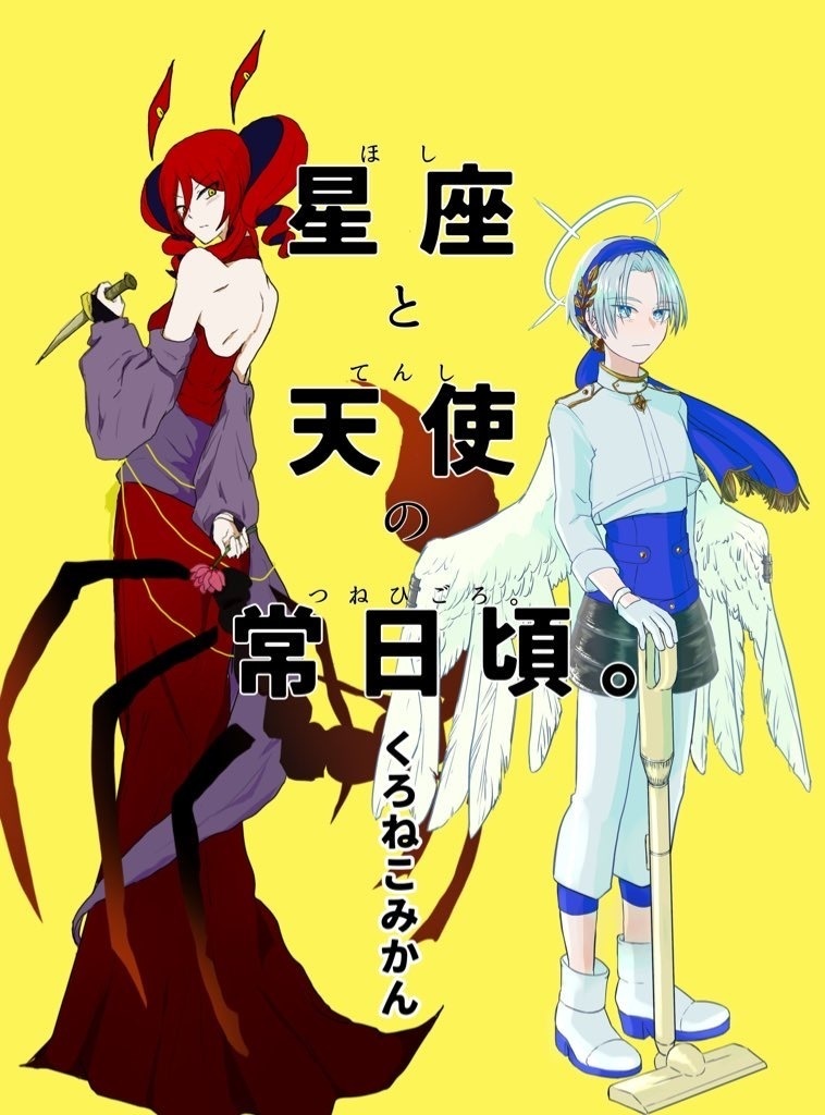 星座と天使の常日頃。(おまけ本＋ポストカードセット付)【九州ティア９】