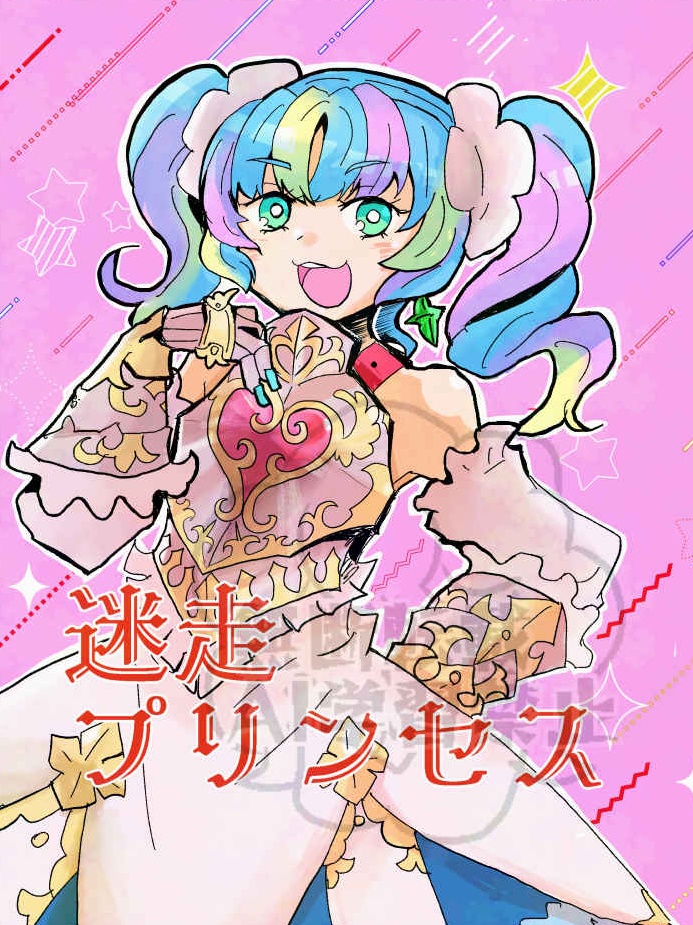 迷走プリンセス