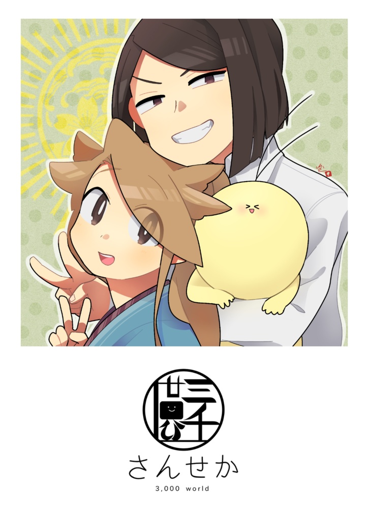 創作『さんせか』再録(PDF)