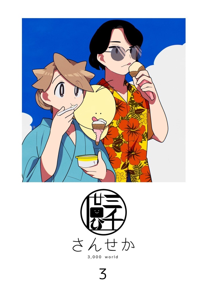 創作『さんせか』3巻（PDF）