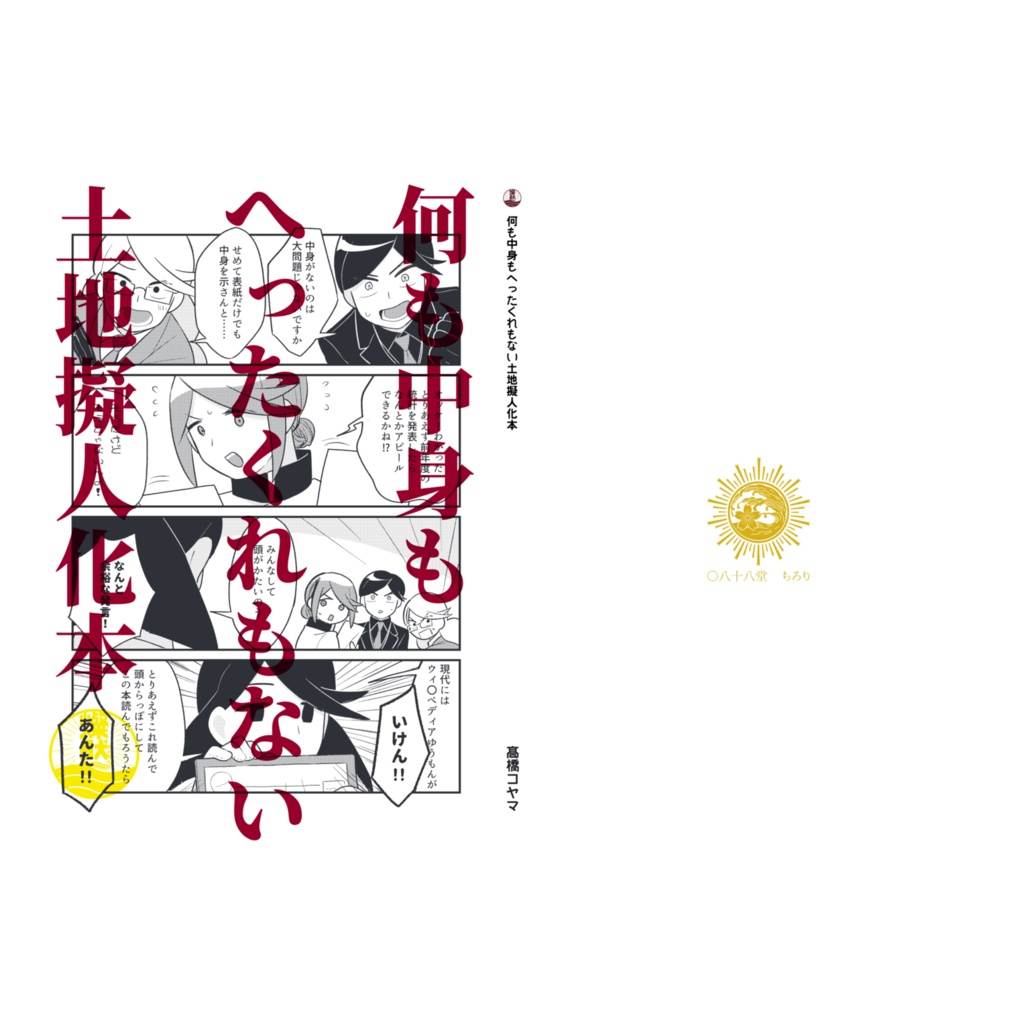 【紙の本】何も中身もへったくれもない土地擬人化本