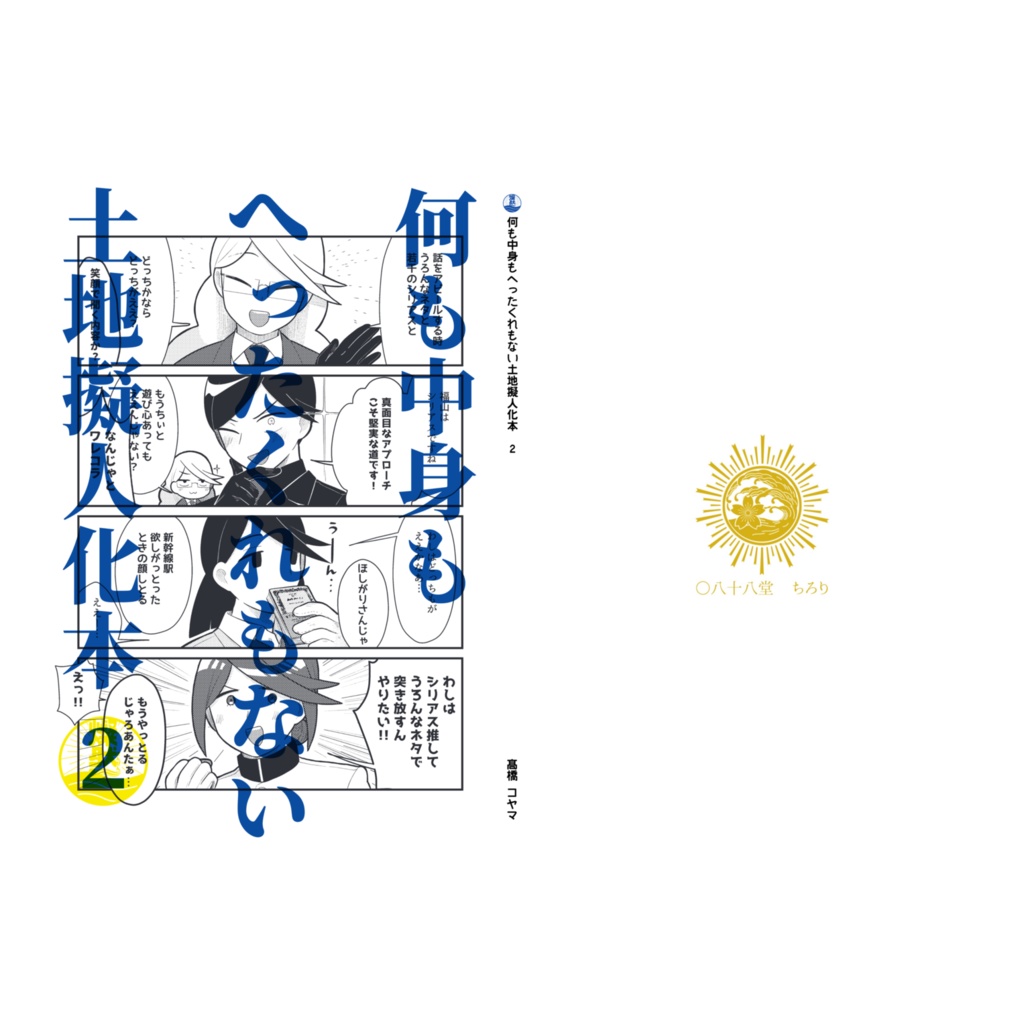 紙の本 何も中身もへったくれもない土地擬人化本2 八十八堂 商店 Booth 紙の本 何も中身もへったくれもない土地擬人化本2 八十八堂 商店 Booth