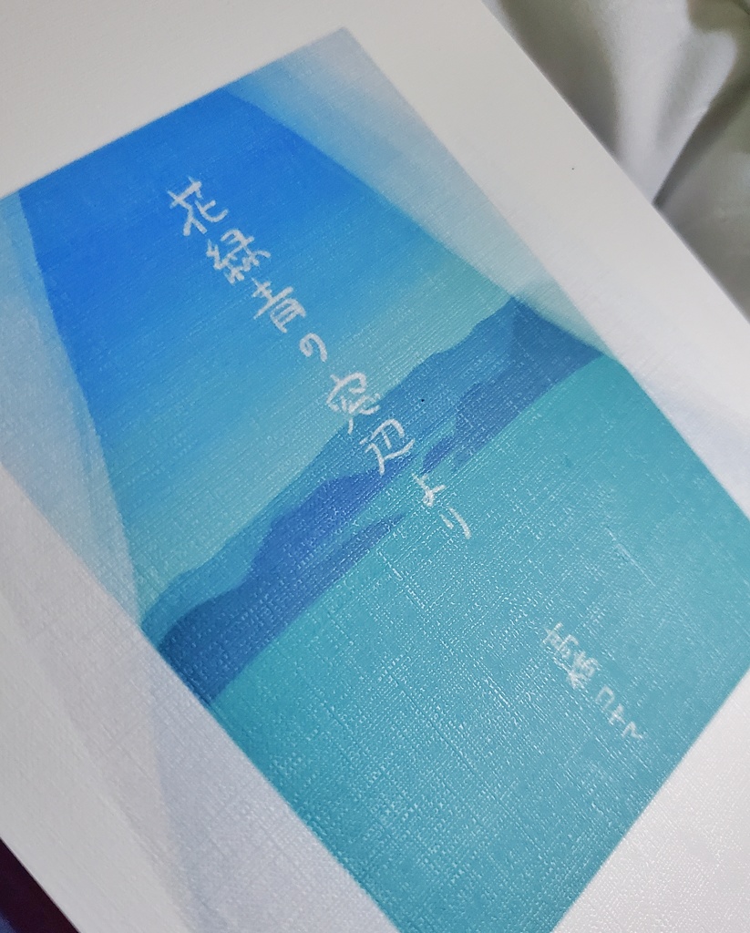 【紙の本】短編集『花緑青の窓辺より』【1/31まで】