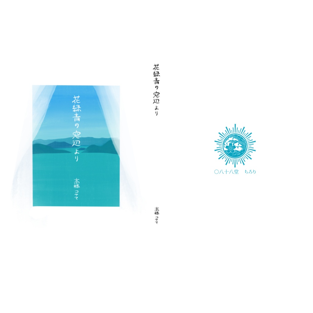 【紙の本】短編集『花緑青の窓辺より』【1/31まで】