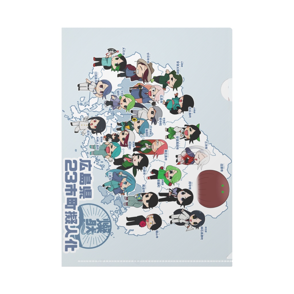 『燦然』23市町クリアファイル