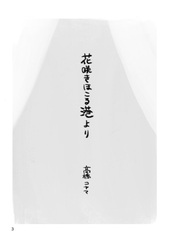 短編集『花咲きほこる港より』