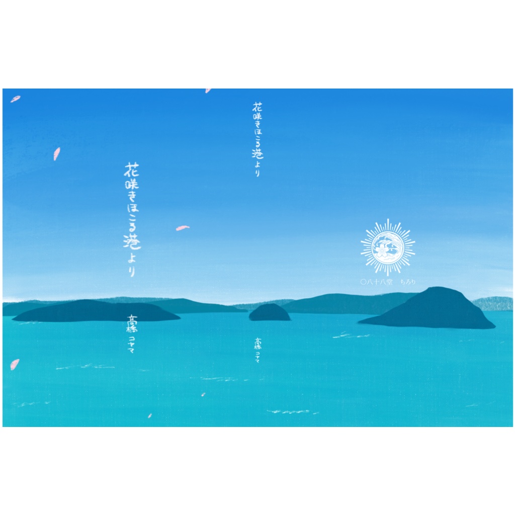 【紙の本】短編集『花咲きほこる港より』【1/31まで】