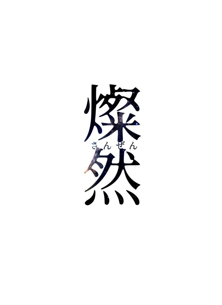 『燦然』メモ帳