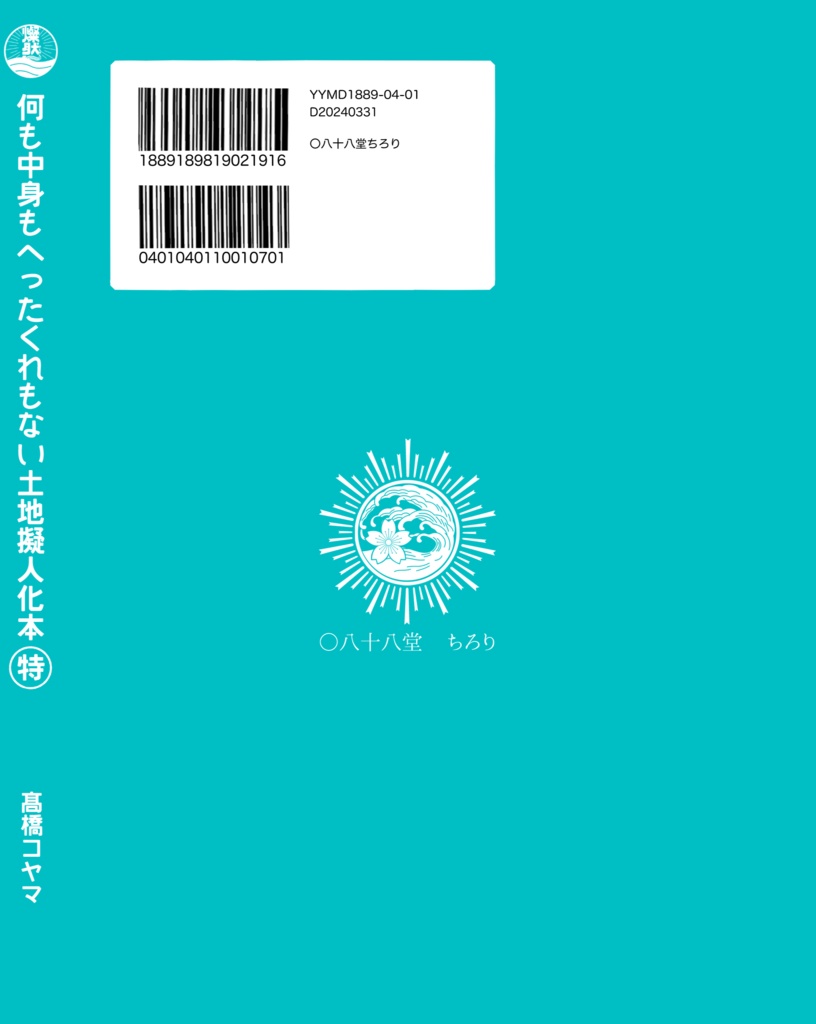 【紙の本】何も中身もへったくれもない土地擬人化本マルトク【受注生産品】
